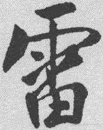 雷,樓鑰 ,書法字典